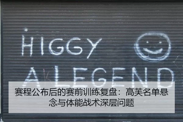 赛程公布后的赛前训练复盘：高芙名单悬念与体能战术深层问题