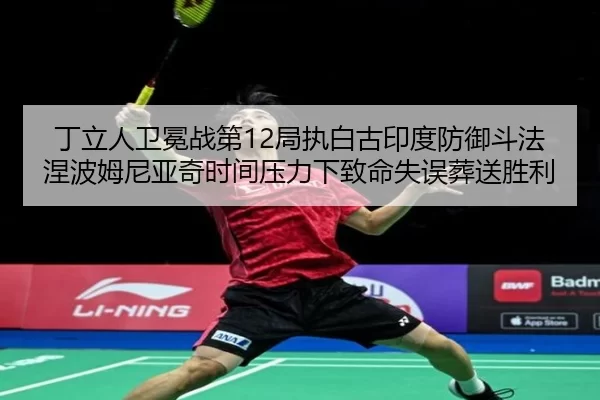 ding-li-ren-wei-mian-zhan-di-ju-zhi-bai-gu-yin-du-fang-yu-dou-fa-nie-bo-mu-ni-ya-qi-shi-jian-ya-li-xia-zhi-ming-shi-wu-1-136.jpg