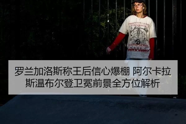 luo-lan-jia-luo-si-cheng-wang-hou-xin-xin-bao-peng-a-er-ka-la-si-wen-bu-er-deng-wei-mian-qian-jing-quan-fang-wei-jie-xi-2-212.jpg
